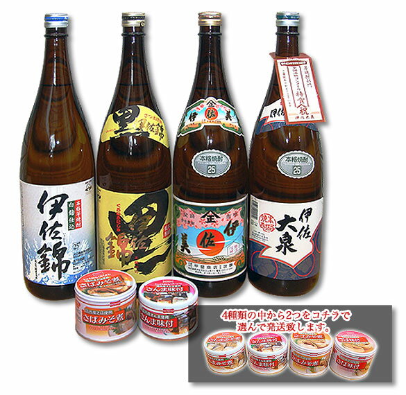 伊佐錦・黒伊佐錦・伊佐美・伊佐大泉セット大人気の伊佐焼酎セットに、缶詰をセットしました。