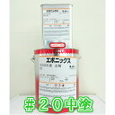 大日本塗料エポニックス#20中塗 白 4kgセット