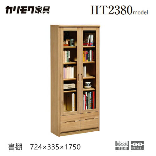 カリモク 書棚 724幅 【HT2380】 本棚 扉 木製 オーク キャビネット ガラス 収納 引出 ブックエンド