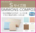 シモンズ コンポ3 ベッドパッド+シーツ2枚 セット 【標準】【Sサイズ】シングル SIMMONS ベッド ホテル