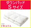 ■ポイント最大42倍『お買い物マラソン』!7/14〜7/21+『連動企画』布団のイワタ IWATA ダウンパッド【Sサイズ】 シングル ベッドパッド 羽毛 マットレス ベッド 京都