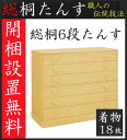■超得■この3日間は姉妹店et-stylegaポイント最大35倍!総桐6段たんす とのこ仕上げ 総桐たんす 総桐箪笥 着物たんす 着物収納 和箪笥 和たんす 和タンス 桐箪笥 桐たんす お盆