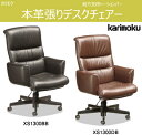 カリモク デスクチェアー 本革 ロッキング 書斎 XS1300BB XS1300DB karimoku 社長