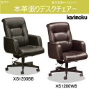 カリモク デスクチェアー 本革 ロッキング 書斎 XS1200BB XS1200WB karimoku 社長