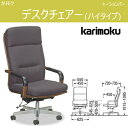 ■2日間延長!-4/12【楽天企画+et-style連動企画】カリモク デスクチェアー ハイバック 布