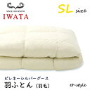 ■超得■ただいまKOKOCHIサンキュー企画開催中!(~4/26)布団のイワタ IWATA 羽ふとん(羽毛ふとん) 【SLサイズ】【ピレネーシルバーグース ダウン95%】シングル 掛け寝具 水洗い 羽毛布団