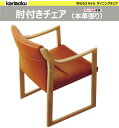 ■3日間限定!『お買いものサマー!』7/21~7/24+『連動企画』カリモク ダイニングチェア WU53【肘付き リーベル本革張り】食堂椅子 karimoku おしゃれ 福井県 家具 シアーセレクト