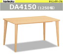 3日間7/22-25■超得■ポイント最大30倍【楽天企画+大決算企画第5弾】カリモク ダイニングテーブル DA4150 1250幅 食堂テーブル 無垢材 karimoku
