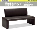 ■超得■この72時間は姉妹店et-styleがポイント最大37倍です!■カリモク 背付きベンチ CS812A【150幅 合皮張り】2人掛椅子 モダン ダイニングチェア 食堂椅子