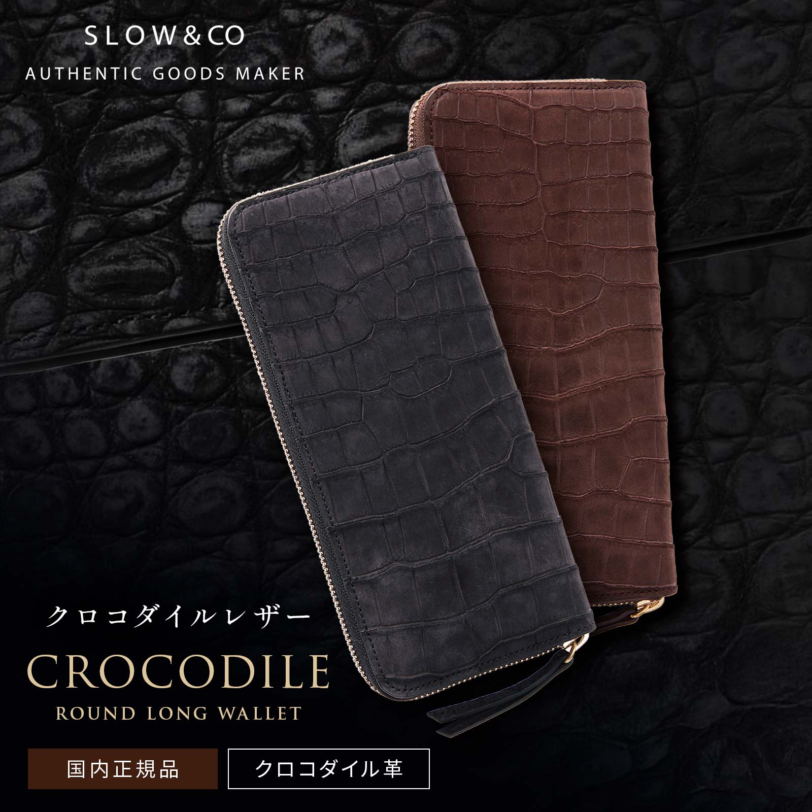 正規品 SLOW スロウ 財布 二つ折り 長財布 CROCODILE ROUND LONG WALLET クロコダイル ラウンドロングウォレット メンズ レディース ワニ革 ブランド プレゼント ギフト 軽量 かわいい おしゃれ 日本製 ブラック ブラウン 黒 SO918R