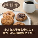 無添加カントリークッキー デラックス...