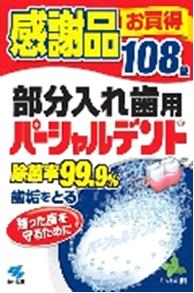 入れ歯専用 アイテム口コミ第1位