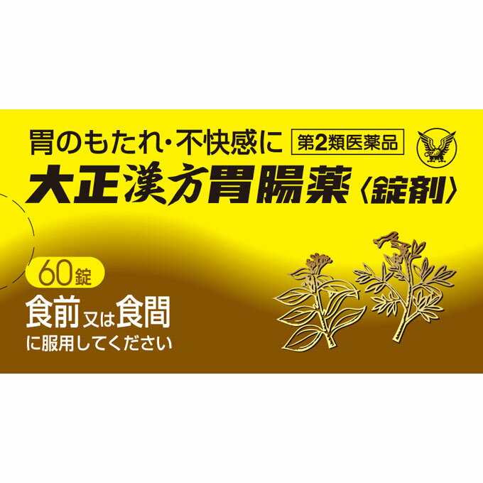 大正製薬 大正漢方胃腸薬 錠剤 60錠【第二類医薬品】【胃のもたれ、胃部不快感、胃炎、胃痛、げっぷ、食欲不振、漢方生薬系胃腸薬】【smtb-TD】【RCP】