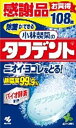 【小林製薬】タフデント【感謝品】【108錠】【smtb-TD】【RCP】【総入れ歯用】【お口のニオイ】【4987072018620】【ポリデント】【つけおき】【入歯】