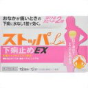 【第二類医薬品】 ストッパエル 下痢止めEX 12錠 【smtb-TD】 【RCP】 【4903301177104】