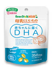 【5250円以上で送料無料】【ビーンスタークマム】母乳にいいもの赤ちゃんに届くDHA41g×90粒（30日分）