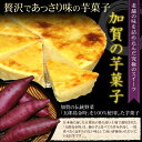 ★送料無料★※「箱なし」の簡易包装でお届け★加賀野菜★の無添加スイートポテト加賀の芋菓子スイーツ/和菓子いも/芋/イモランキング【のし ラッピング 風呂敷 不可】さつまいも五郎島金時/【RCP】cool