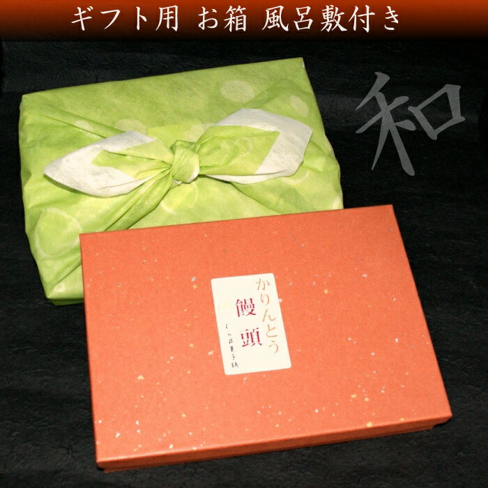 ランキング1位獲得!!ギフト用箱&風呂敷付きかりんとう饅頭　12個入お取り寄せ/ランキング/訳あり和菓子/菓子/スイーツギフト/饅頭内祝い/お祝い/ランキングお中元/帰省土産/お供え/10P123Aug12