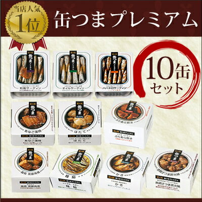 【送料無料】K＆K　国分　缶詰　缶つまプレミアムセット　10缶（1ケース）...:murakami-foods:10000925