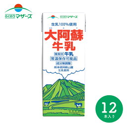 【2ケースセット 送料無料】らくのうマザーズ 大阿蘇牛乳 1000ml紙パック 12本（6本入×2ケース) 常温 牛乳 ロングライフ 常温保存