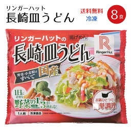 <strong>リンガーハット</strong> 長崎 <strong>皿うどん</strong> 8食 具材付（冷凍）送料無料 ※のし不可