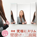 三面鏡 壁掛け 鏡 ドレッサー コンパクト スリム 賃貸 ア...