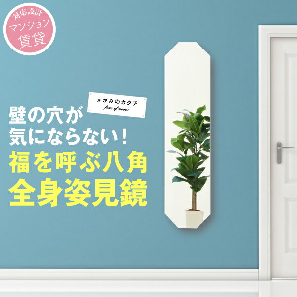 鏡 八角 全身 八角形 壁掛け 全身 玄関 おしゃれ 風水 ミラー 幸運 開運 占い 姿見 賃貸 一人暮らし 新生活 アパート マンション クローゼット ノンフレーム ウォールミラー 北欧 壁 穴 オシャレ あす楽 カタチ姿見八角 3日以内発送 賃貸対応 日本商品の海外転送