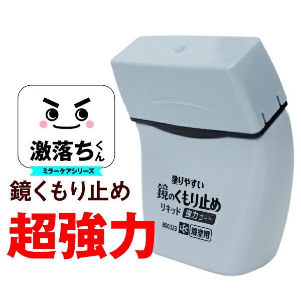 お風呂 浴室 鏡 曇り止め くもり止め 大掃除 掃除 曇る 汚れ 掃除 激落ちくん くもりどめ 強力タイプ くもらない 【リキッド】［2営業日以内出荷 / 出荷後3-5日ほどで郵送にてお届け］ レック くもり止め リキッド 強力コート