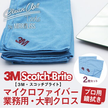 大掃除 鏡 汚れ うろこ汚れ 浴室鏡 白い 方法 マイクロファイバー 窓 ガラス 3M ワイピングクロス 窓ガラス そうじ 清掃 業務用 プロ とれない きれい すっきり スコッチブライト 展示什器 キッチン 雑巾 ぞうきん 【 スコッチブライト 大判クロス 】