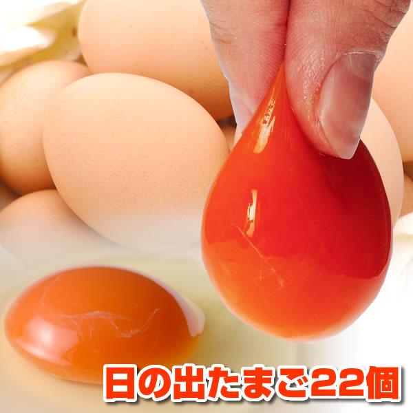 定番・人気「日の出たまご」に小分けで買える！嬉しいお試しセットが出来ました！●日の出たまご…22個（6個パック×2＋10個）●たまごかけご飯専用醤油「きみの隠し味」（300ml）…1本●たまごスープ…3個