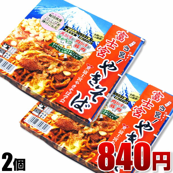 B級グルメ！お取り寄せ☆グランプリ受賞の富士宮やきそば【2個】【楽ギフ_包装】【楽ギフ_のし】天かすに駿河湾産桜えびを使用したB級グルメ♪