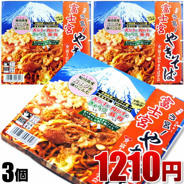 B級グルメ！お取り寄せ☆グランプリ受賞の富士宮やきそば【3個】【楽ギフ_包装】【楽ギフ_のし】天かすに駿河湾産桜えびを使用したB級グルメ♪