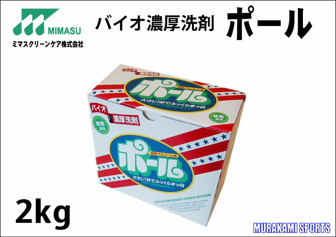 【ミマスクリーンケア】 バイオ濃厚洗剤ポール 2キロ [野球やサッカーなどの泥汚れのひどい練習着などのお洗濯に!!・酵素配合・2kg]値下げしました！6個以上購入で送料無料♪