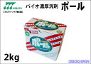  バイオ濃厚洗剤ポール 2キロ [野球やサッカーなどの泥汚れのひどい練習着などのお洗濯に!!・酵素配合・2kg]値下げしました！6個以上購入で送料無料♪