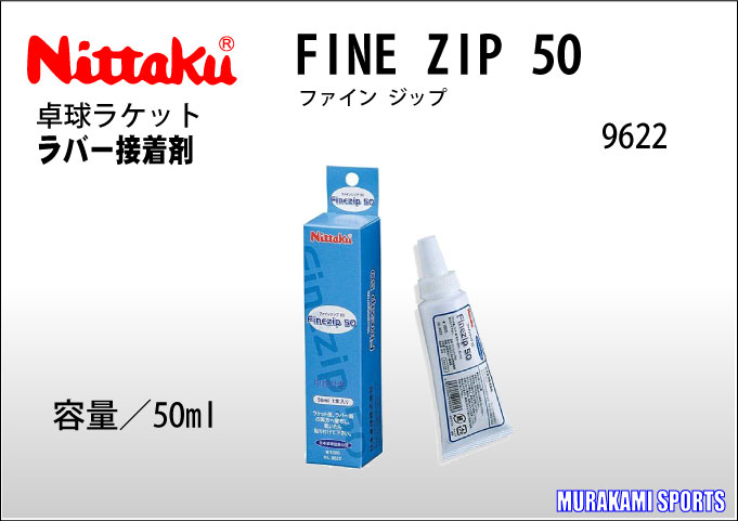 【nittaku ニッタク】 9622 ファインジップ50 （ラバー接着剤） [卓球・用具…...:muraspo:10003862