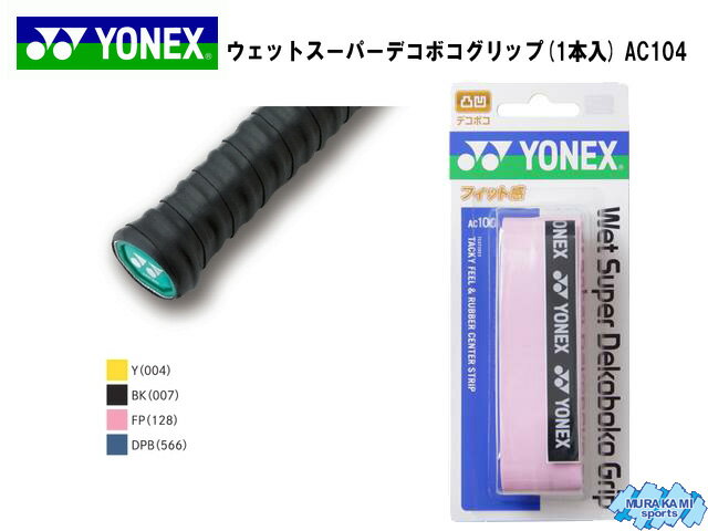 ヨネックスYONEX ウェットスーパーデコボコグリップ(1本入) AC104 テニス グリップテープの画像