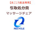 まごころ配送のマッサージチェア引取処分費【setmchair...