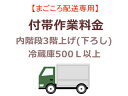 まごころ配送の内階段3階上げ(下ろし)の追加料金 (冷蔵庫5...