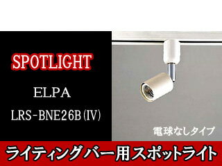 朝日電器/ELPA 【電球別売！】LRS-BNE26B(IV)ライティングバー用スポットライト