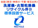 洗濯機・衣類乾燥機(区分なし) リサイクル券B...