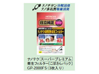 HITACHI/日立 GP-2000FS（3枚入り）　ナノテク高補じんプレミアム衛生フィルター　