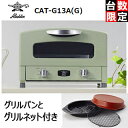 ALADDIN/アラジン 【オススメ】CAT-G13A-G グリル&トースター 【4枚焼き/奥行き285mm】【グリル皿・ネット付】 (グリーン)