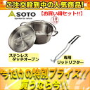 【nightsale】 SOTO/ソト 【納期未定】ST-910 ステンレスダッチオーブン 【10インチ】 + ST-900 リッドリフター 【SOTO アウトドアSET】