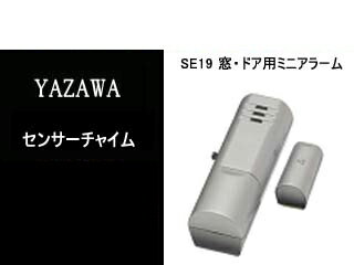 YAZAWA/ヤザワコーポレーション SE19 窓・ドア用ミニアラーム