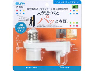 朝日電器/ELPA 【人感センサー】センサー付ソケットアダプター SA-26JB【電球は別売】