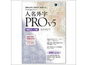 イースト 人名外字PRO V5 明朝ゴシック版 マスターパッケージ