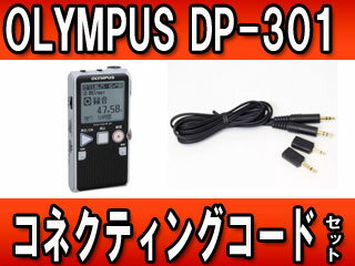 OLYMPUS/オリンパス 【コネクティングコードセット】DP-301 BLK ブラック（…...:murauchi-denki:72600244
