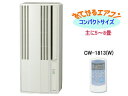 CORONA CW-1813(W) おてがるエアコン窓用 冷房専用タイプ(シティホワイト) 【送料代引き手数料無料】