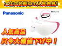  Panasonic/パナソニック EH-SW51-P 目もとエステ うるおいタイプ (ピンク)