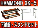 HAMMOND/ハモンド EVOLUTION ( XK-5と専用下鍵盤 XLK-3 スタンドのセット)【送料無料】